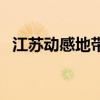 江蘇動感地帶（關(guān)于江蘇動感地帶的介紹）