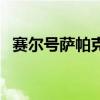 賽爾號薩帕克（關(guān)于賽爾號薩帕克的介紹）