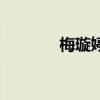 梅璇婷（關(guān)于梅璇婷的介紹）