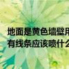 地面是黃色墻壁用什么顏色好 墻壁上面黃色一下面紅色中間有線條應(yīng)該噴什么顏色 