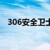 306安全衛(wèi)士（關(guān)于306安全衛(wèi)士的介紹）