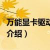 萬能顯卡驅(qū)動程序（關(guān)于萬能顯卡驅(qū)動程序的介紹）