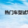 熱門車型試駕體驗(yàn)以及熱門車型性能測(cè)評(píng)