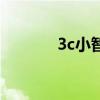 3c小智（關(guān)于3c小智的介紹）
