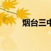 煙臺(tái)三中（關(guān)于煙臺(tái)三中的介紹）