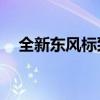 全新東風(fēng)標(biāo)致408試駕體驗(yàn)以及配置分析