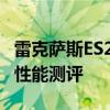 雷克薩斯ES250試駕體驗以及雷克薩斯ES250性能測評