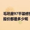 毛坯房97平裝修預(yù)算 長(zhǎng)春150平米的三室兩廳兩衛(wèi)裝修材料報(bào)價(jià)都是多少呢 