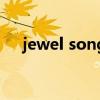 jewel song（關(guān)于jewel song的介紹）