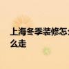 上海冬季裝修怎么樣 有誰(shuí)熟悉上海冬季適合裝修嗎 流程怎么走 