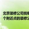北京裝修公司找哪家好靠譜 北京裝修公司應(yīng)該找哪家啊想找個(gè)附近點(diǎn)的裝修公司 
