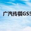 廣汽傳祺GS5速博版性能測(cè)評(píng)以及試駕體驗(yàn)