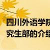四川外語學(xué)院研究生部（關(guān)于四川外語學(xué)院研究生部的介紹）