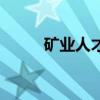 礦業(yè)人才(關于礦業(yè)人才的介紹) 礦業(yè)人才(關于礦業(yè)人才的介紹)