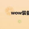 wow裝備（關于wow裝備的介紹）
