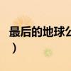 最后的地球公民(關(guān)于最后的地球公民的介紹) 最后的地球公民(關(guān)于最后的地球公民的介紹)