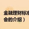 金融理財(cái)標(biāo)準(zhǔn)委員會(huì)（關(guān)于金融理財(cái)標(biāo)準(zhǔn)委員會(huì)的介紹）