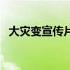大災(zāi)變宣傳片（關(guān)于大災(zāi)變宣傳片的介紹）