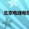 北京電線電纜（關(guān)于北京電線電纜的介紹）