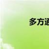 多方通（關(guān)于多方通的介紹）