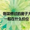 剛裝修過(guò)的房子大概多久能住進(jìn)去 剛裝修過(guò)的房子多久能住 一般在什么價(jià)位 