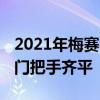2021年梅賽德斯-邁巴赫S級(jí)首次亮相 確認(rèn)車門把手齊平