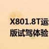 X801.8T運動版性能測評以及X801.8T運動版試駕體驗 X801.8T運動版性能測評以及X801.8T運動版試駕體驗