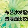 布藝沙發(fā)配什么墻畫(huà) 花色布藝沙發(fā)用什么背景墻畫(huà)比較適合 