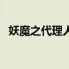 妖魔之代理人（關(guān)于妖魔之代理人的介紹）