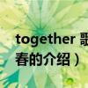 together 歌舞青春（關(guān)于together 歌舞青春的介紹）