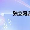 獨立網(wǎng)店（關(guān)于獨立網(wǎng)店的介紹）