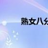 熟女八分（關(guān)于熟女八分的介紹）