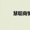慧聰商情（關(guān)于慧聰商情的介紹）