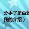 分手了是否還記得我（關(guān)于分手了是否還記得我的介紹）