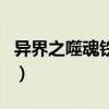 異界之噬魂鐵匠（關(guān)于異界之噬魂鐵匠的介紹）