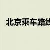 北京乘車路線（關(guān)于北京乘車路線的介紹）