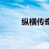 縱橫傳奇（關(guān)于縱橫傳奇的介紹）