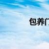 包養(yǎng)門（關于包養(yǎng)門的介紹）