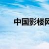 中國影樓網(wǎng)（關(guān)于中國影樓網(wǎng)的介紹）