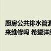 廚房公共排水管漏水該誰(shuí)來(lái)維修 問(wèn)一下各位排水管漏水由誰(shuí)來(lái)維修嗎 希望詳細(xì)說(shuō)說(shuō) 