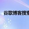 谷歌博客搜索（關(guān)于谷歌博客搜索的介紹）