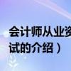 會(huì)計(jì)師從業(yè)資格考試（關(guān)于會(huì)計(jì)師從業(yè)資格考試的介紹）