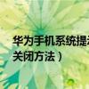 華為手機(jī)系統(tǒng)提示振動(dòng)怎么關(guān)閉（求華為榮耀7點(diǎn)擊時(shí)振動(dòng)關(guān)閉方法）