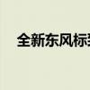 全新東風(fēng)標(biāo)致408性能測評以及試駕體驗(yàn)