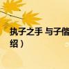 執(zhí)子之手 與子偕老全文（關(guān)于執(zhí)子之手 與子偕老全文的介紹）