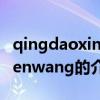 qingdaoxinwenwang（關(guān)于qingdaoxinwenwang的介紹）