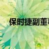 保時捷副董事長認為718系列可以電動化