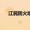 江民防火墻(關(guān)于江民防火墻的介紹) 江民防火墻(關(guān)于江民防火墻的介紹)