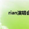 rian演唱會(huì)（關(guān)于rian演唱會(huì)的介紹）