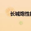 長(zhǎng)城炮性能測(cè)評(píng)以及長(zhǎng)城炮試駕體驗(yàn)